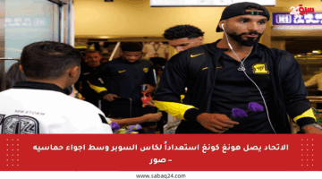 الاتحاد يصل هونغ كونغ استعداداً لكأس السوبر وسط أجواء حماسية – صور
